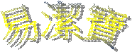 ¥þ½u²M¼ä¨t¦C